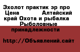 Эхолот практик эр6про › Цена ­ 4 000 - Алтайский край Охота и рыбалка » Рыболовные принадлежности   